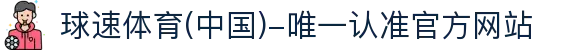 球速体育(中国)-唯一认准官方网站-先锋潮流,打造专属体育圈